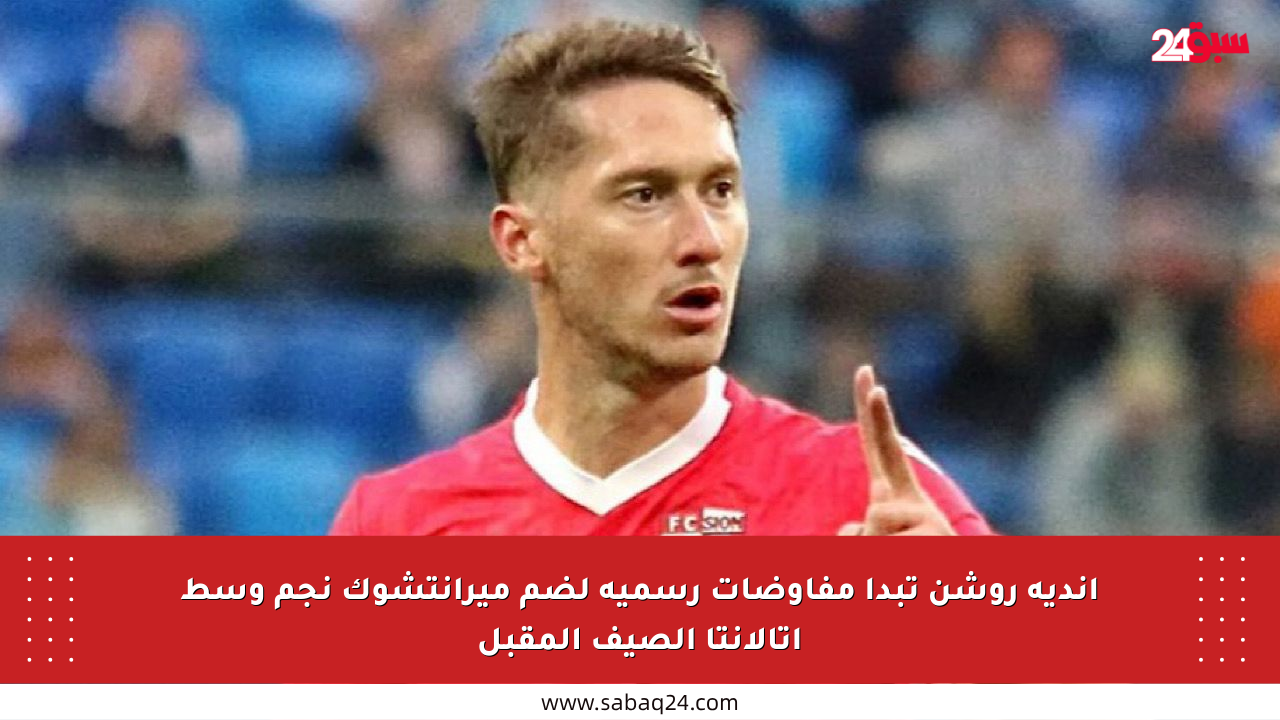 أندية روشن تبدأ مفاوضات رسمية لضم ميرانتشوك نجم وسط أتالانتا الصيف المقبل